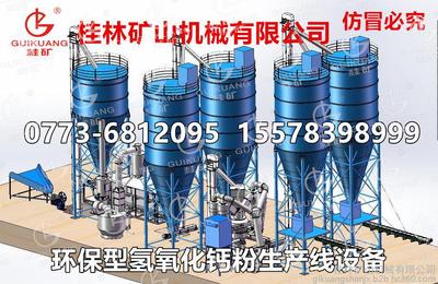桂林矿机氢氧化钙生产线