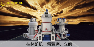 桂矿立磨.jpg